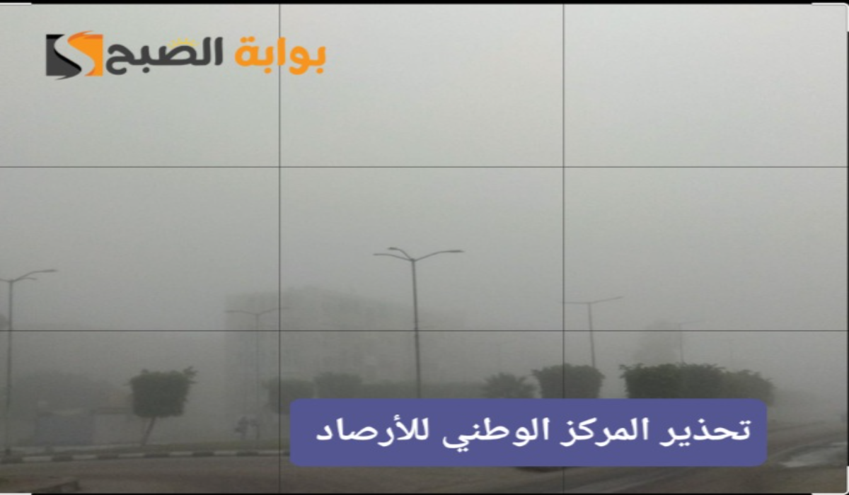 شبورة مائية وتدني في الرؤية..تحذيرات المركز الوطني للأرصاد من طقس يوم الأحد على بعض المناطق