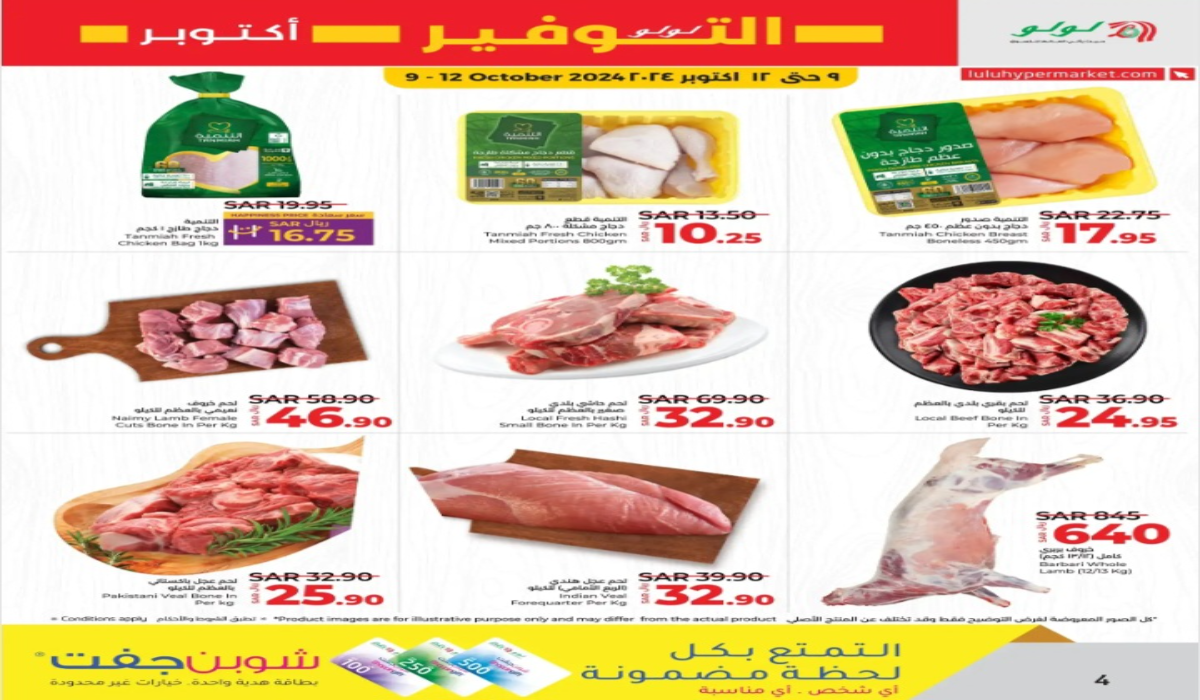 أقوى عروض لولو هايبر ماركت السعودية على المنتجات الطازجة حتى 12 أكتوبر