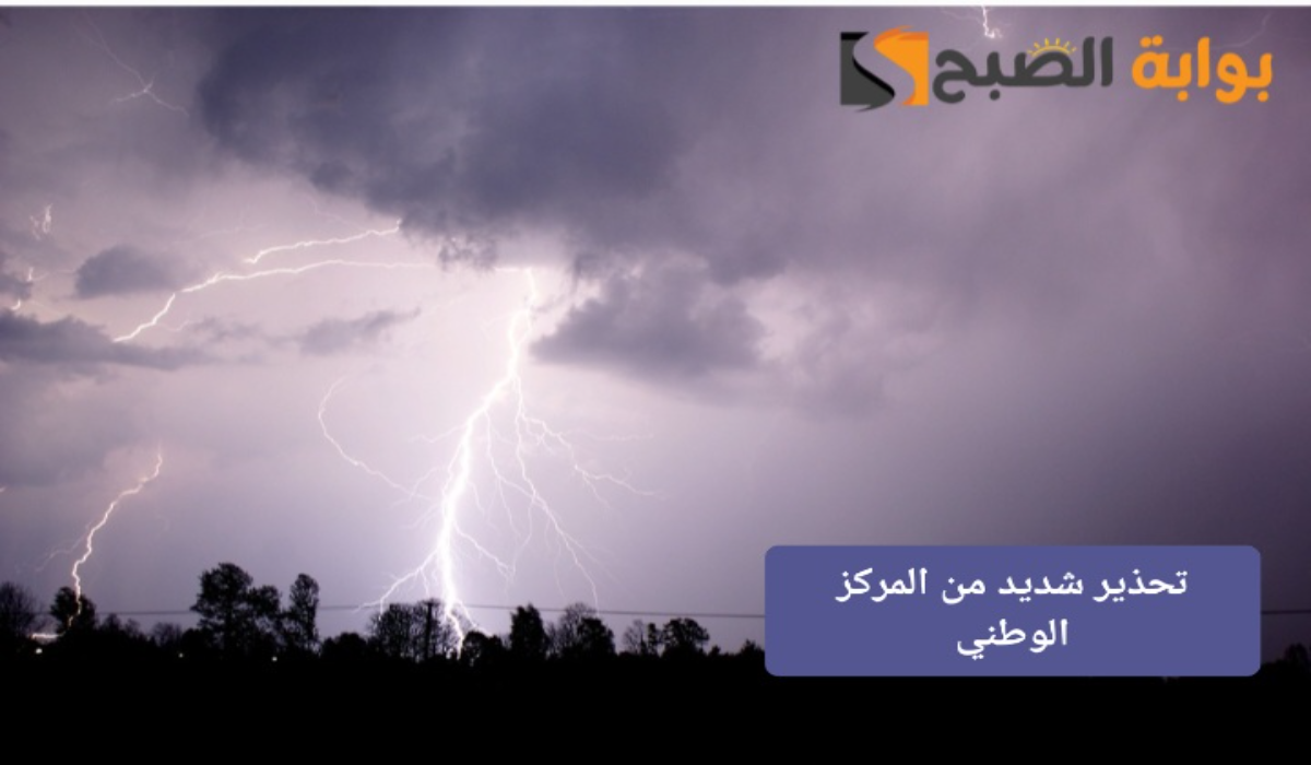 أمطار غزيرة وصواعق رعدية..تحذير المركز الوطني السعودي اليوم من طقس بعض المناطق ورفع التنبيه للون الأحمر