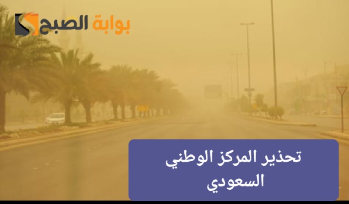 رياح شديدة وانعدام في الرؤية..إنذار مبكر من المركز الوطني للأرصاد السعودي لبعض المناطق يوم السبت