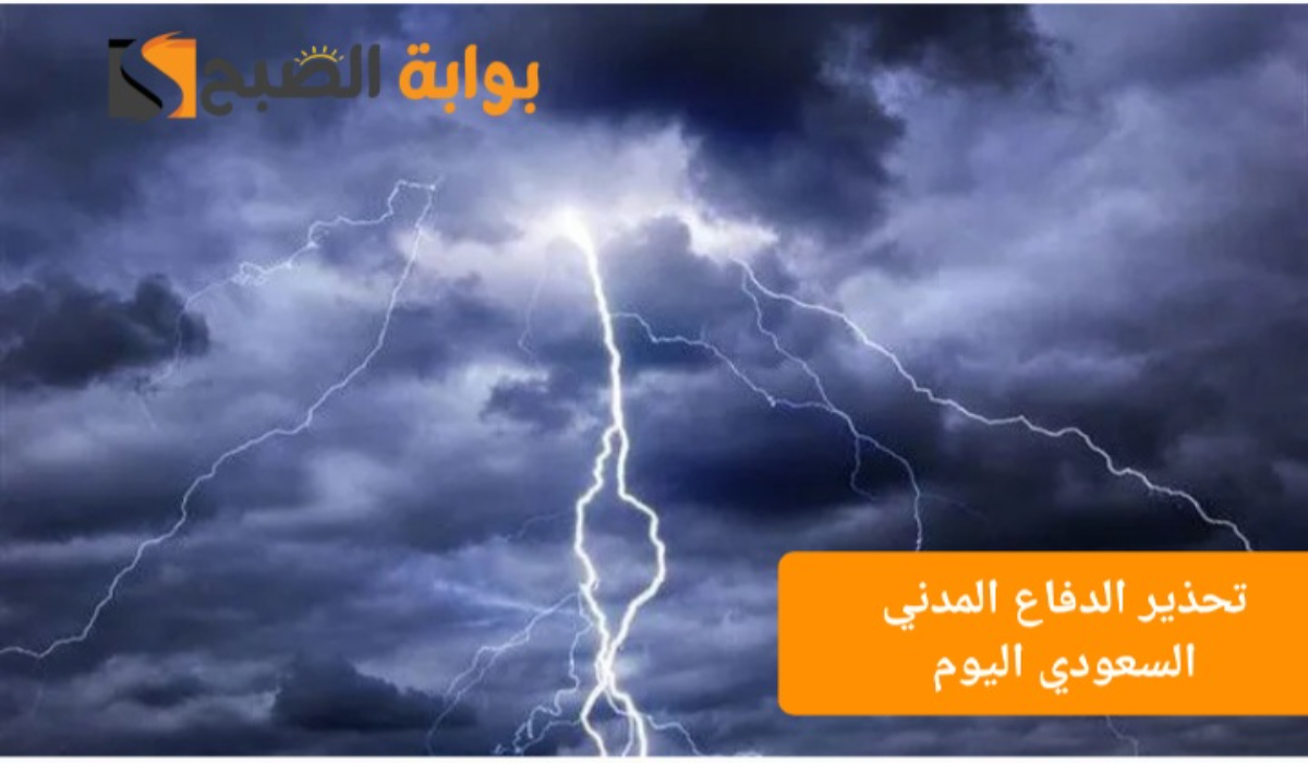 أمطار غزيرة وجريان للسيول..تحذير الدفاع المدني السعودي لبعض المناطق اليوم والمركز الوطني يرفع التنبيه للون الأحمر