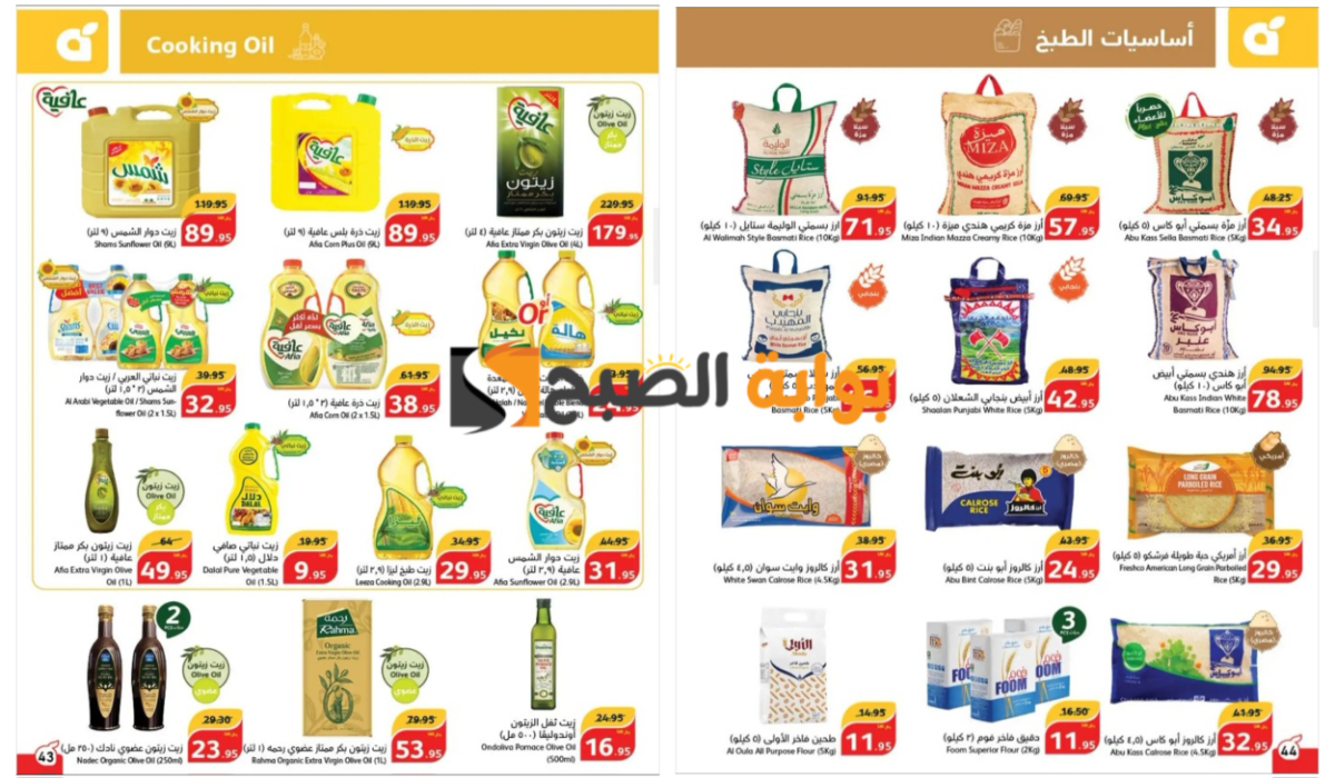 فرصة مميزة..أقوى عروض بنده السعودية على زيوت الطعام والأرز وأساسيات الطبخ المختلفة