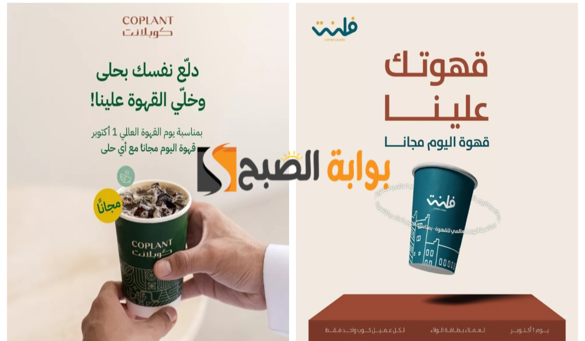 عروض اليوم العالمي للقهوة السعودي..اشرب قهوتك مجانًا اليوم الثلاثاء في تلك الأماكن