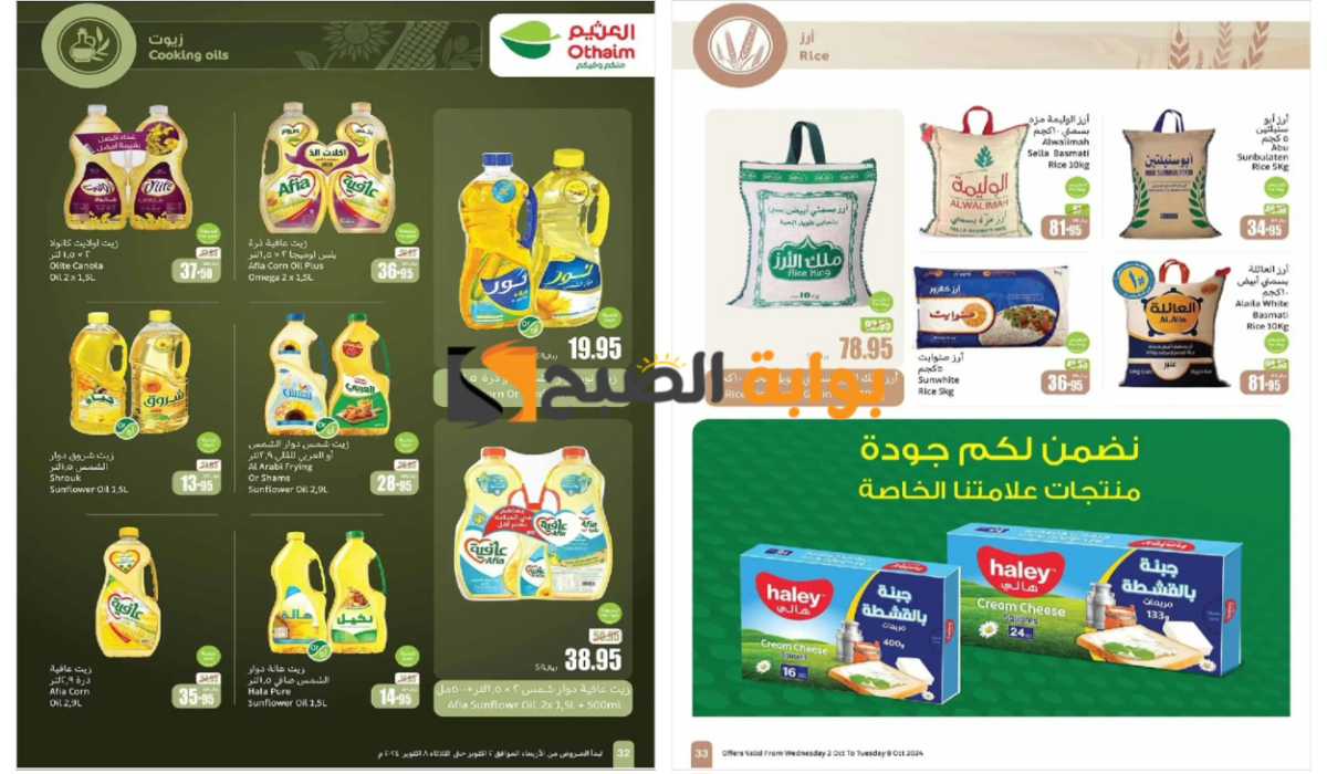 مهرجان الطبخ..أقوى عروض العثيم السعودية على زيوت الطعام والأرز وأساسيات الطبخ المختلفة حتى 8 أكتوبر