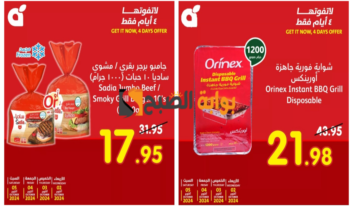 مهرجان الخصومات..أقوى عروض بنده هايبر ماركت السعودية على بعض المنتجات الخاصة اليوم الأربعاء ولمدة 4 أيام