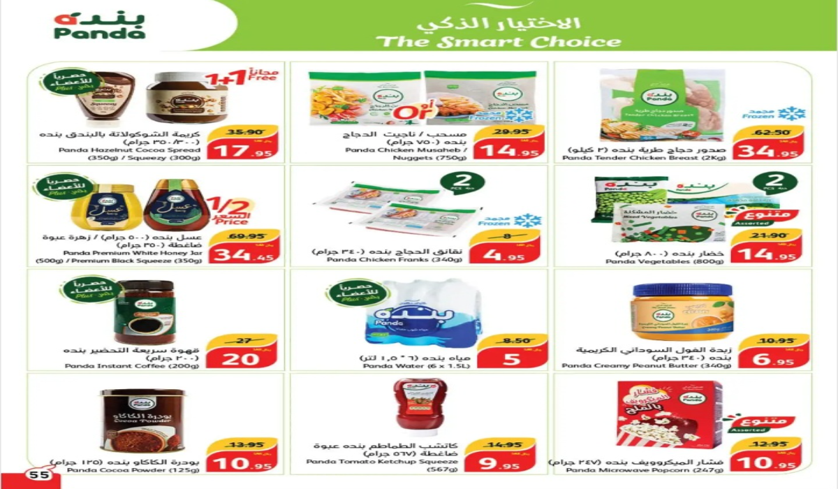 الاختيار الذكي..أفضل عروض بنده السعودية على تشكيلة من المعلبات والمنتجات المختلفة حتى 8 أكتوبر
