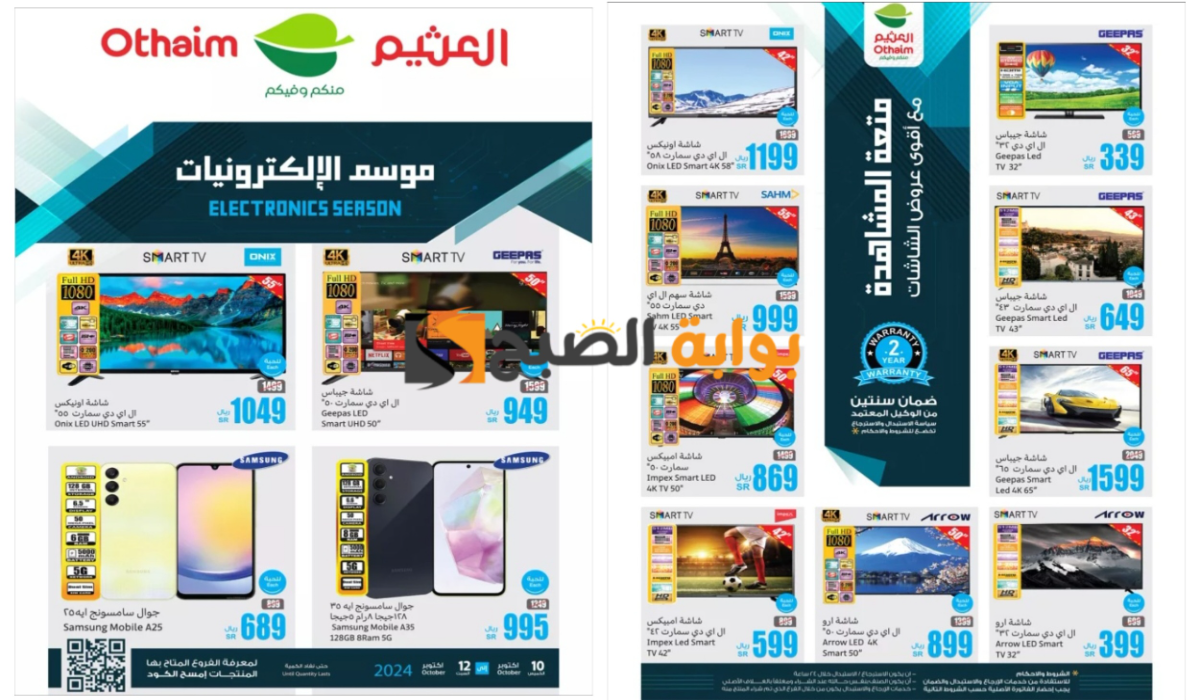 لمدة 3 أيام..أقوى عروض العثيم السعودية على الشاشات والهواتف الذكية المختلفة