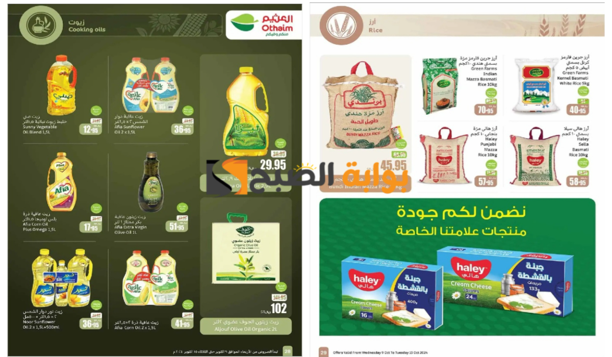 اغتنموا الفرصة الان..أسواق العثيم السعودية تطلق عروض نارية على زيوت الطعام والأرز وأساسيات الطبخ المختلفة “بادر بالشراء”