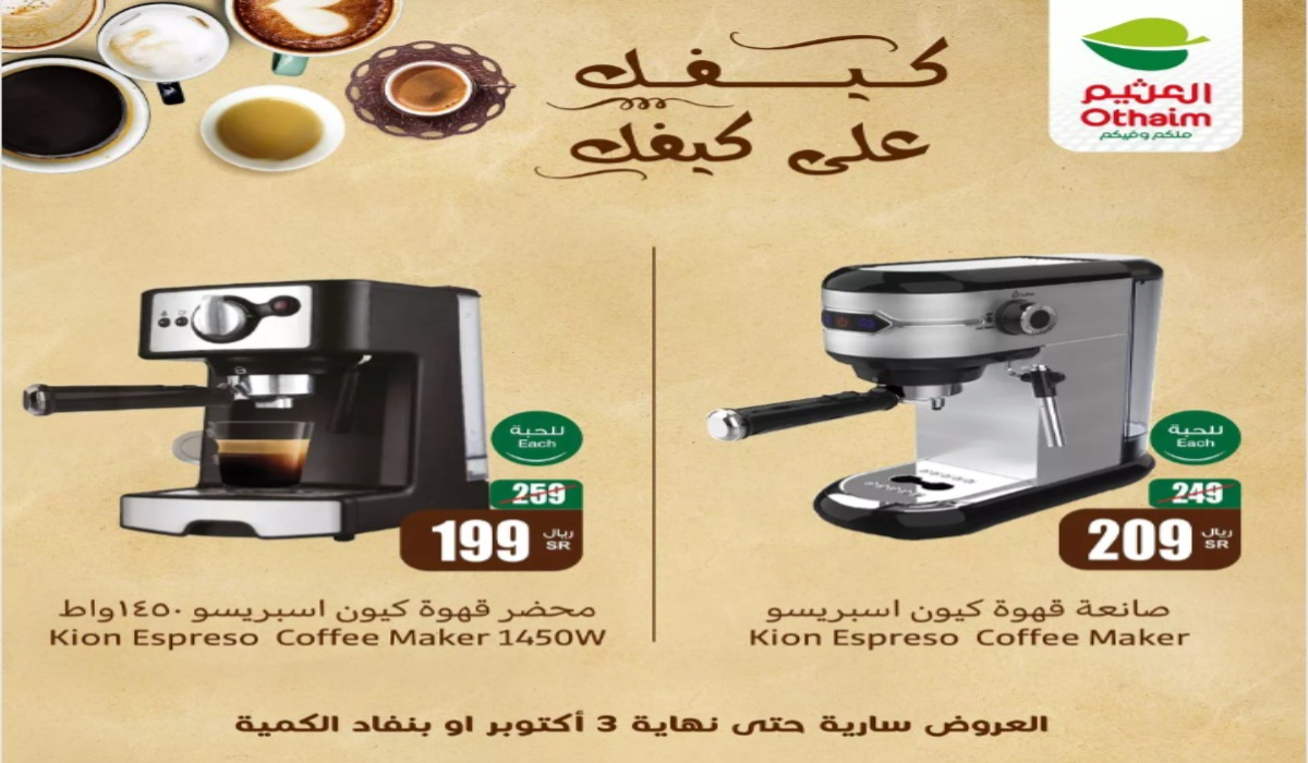 اليوم العالمي للقهوة..عروض العثيم السعودية على ماكينات القهوة حتى 3 اكتوبر بخصومات ممتازة