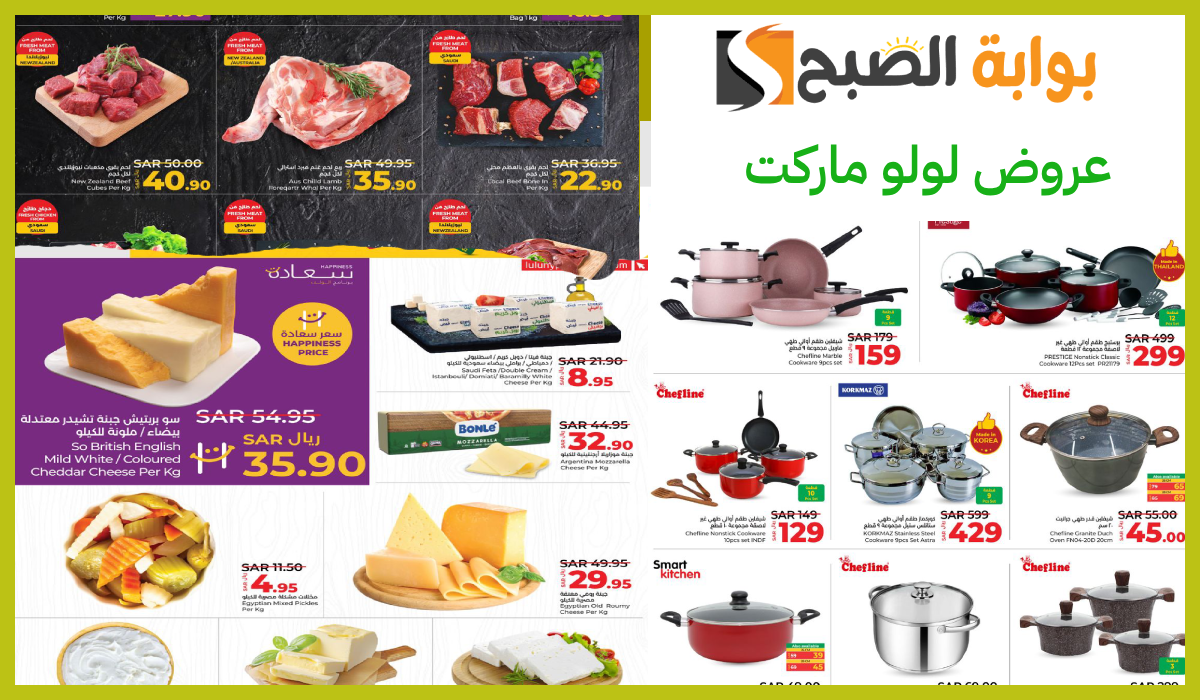 أقوى عروض لولو هايبر ماركت على أدوات المطبخ واللحوم والمواد الغذائية حتى 8 أكتوبر 2024