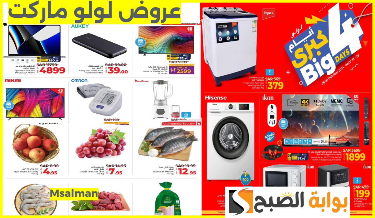 أقوى عروض لولو هايبر السعودية على الشاشات والأجهزة المنزلية والمواد الغذائية حتى 31-10-2024