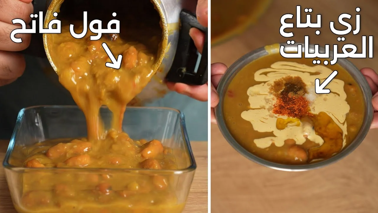 هيطلع معاكى كهرمان.. طريقة تحضير الفول المدمس في المنزل بأسرار المطاعم هتحضريه احلى من الجاهز