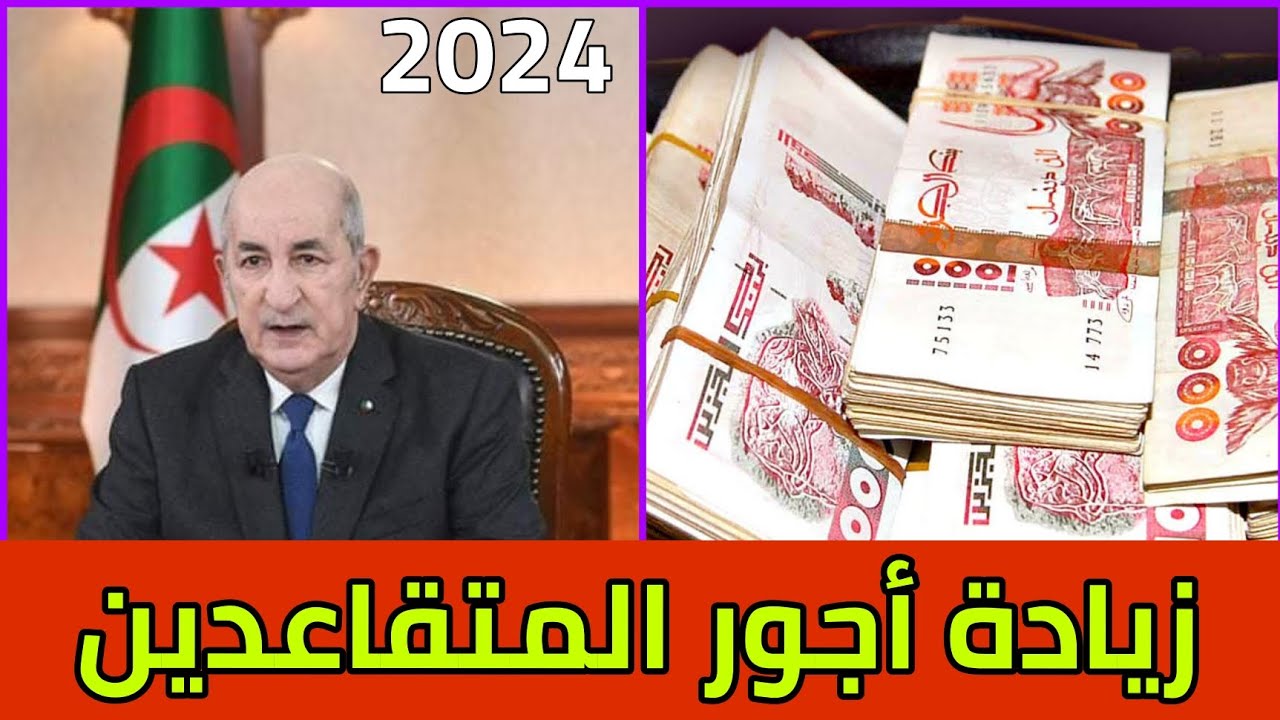 حقيقة وجود زيادة معاشات التقاعد في الجزائر وكيفية الاستعلام عن الرواتب المتقاعدين عبر وزارة المالية
