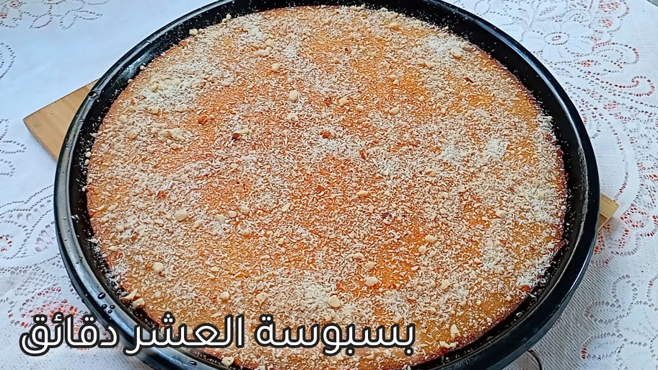 وصفة خرافية لبسبوسة العشر دقائق بطعم جنان في المنزل ولا داعي لشرائها جاهزة