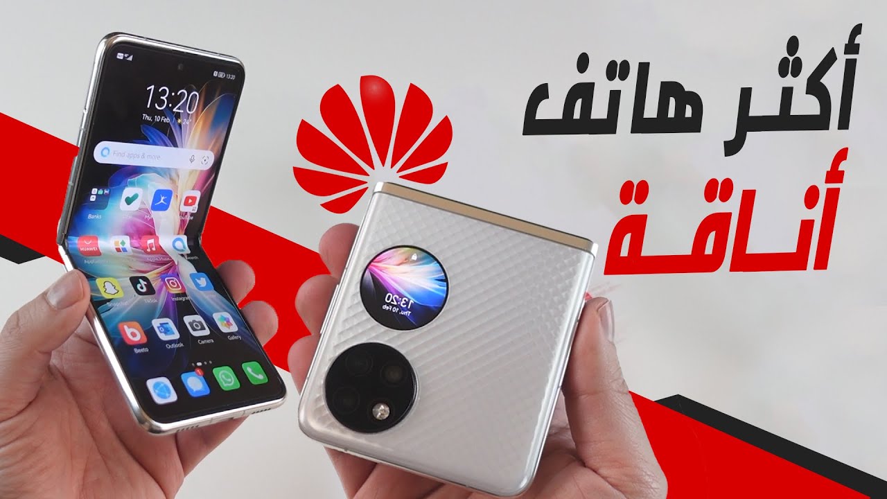 بتصميم أنيق وشكل مميز.. مواصفات هاتف Huawei P50 Pocket وما هي أهم عيوبة