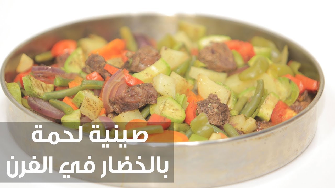 بمذاق جديد ومميز للحمة حضري وصفتك.. طريقة تحضير صينية لحم بالخضار