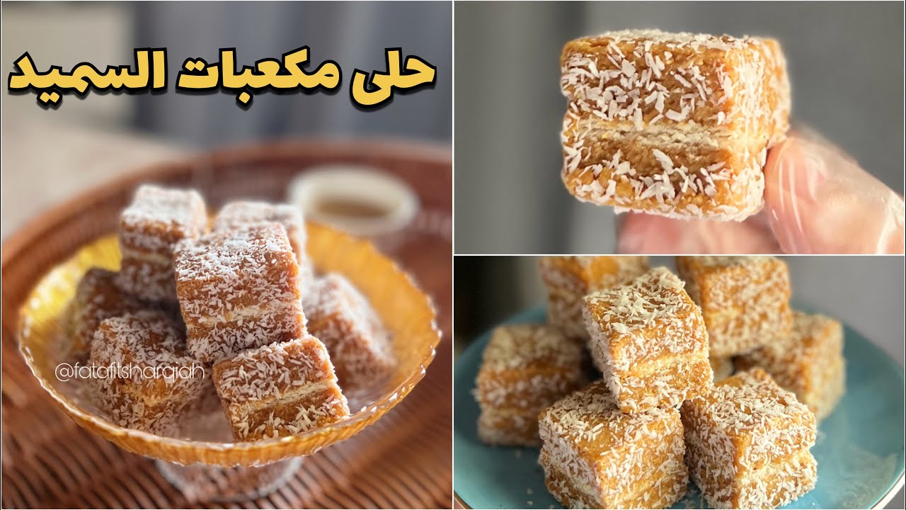 وصفة شهية للتحلية المثالية بمكونات بسيطة حضري حلى مكعبات السميد الرائعة بالمنزل