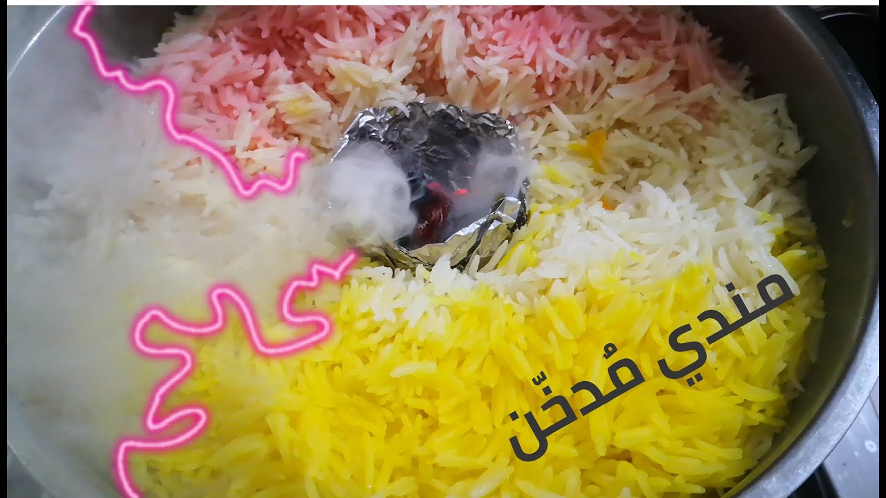 أشهر وصفات المطابخ العربية.. طريقة تحضير الأرز المندي المدخن