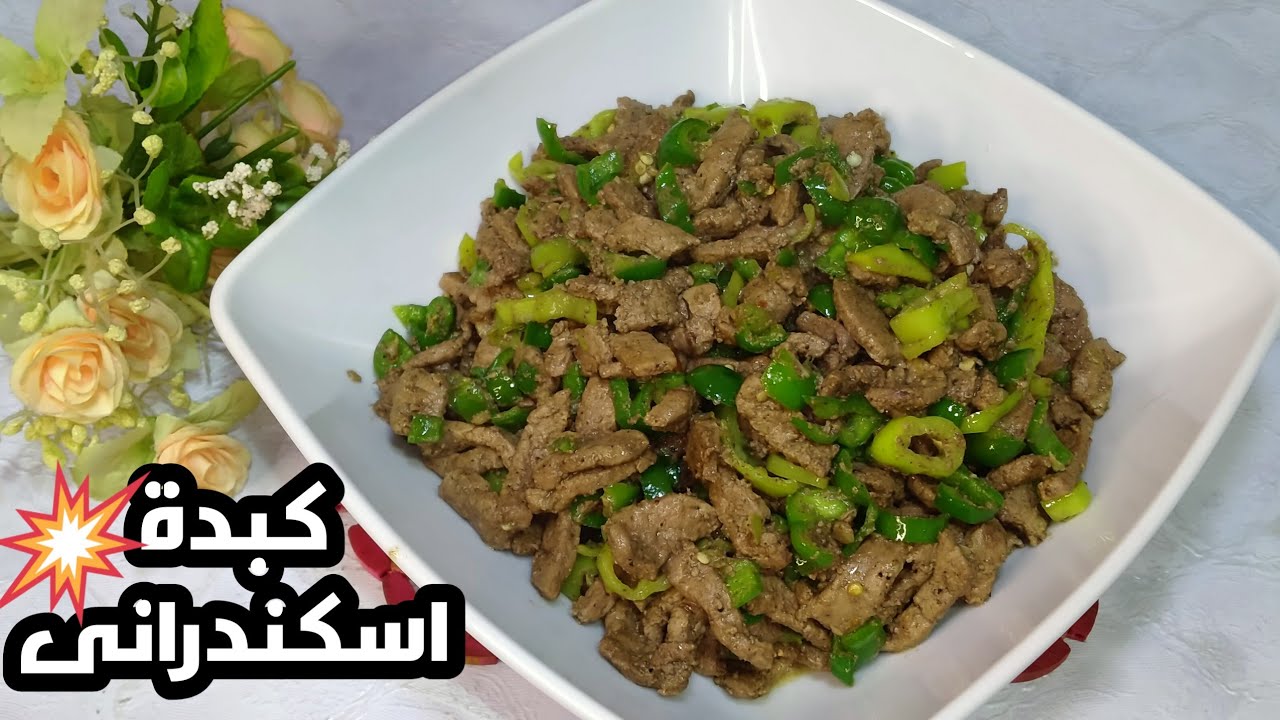 هتحضري الوصفة بكل اسرار تتبيلة أكبر المطاعم.. طريقة تحضير الكبدة الاسكندراني