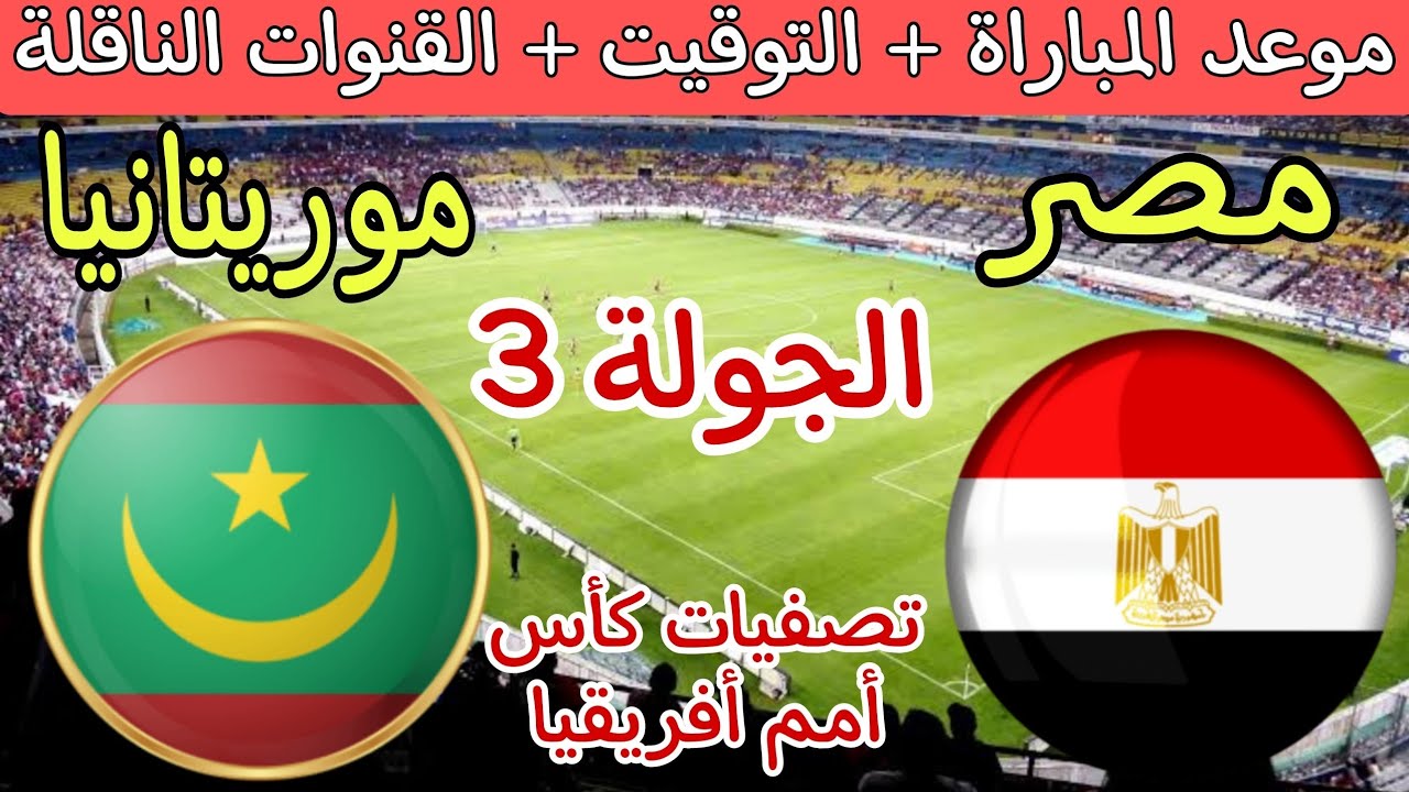 المباراة المنتظرة.. موعد مباراة منتخب مصر وموريتانيا فى تصفيات أمم أفريقيا.. اعرف الموعد