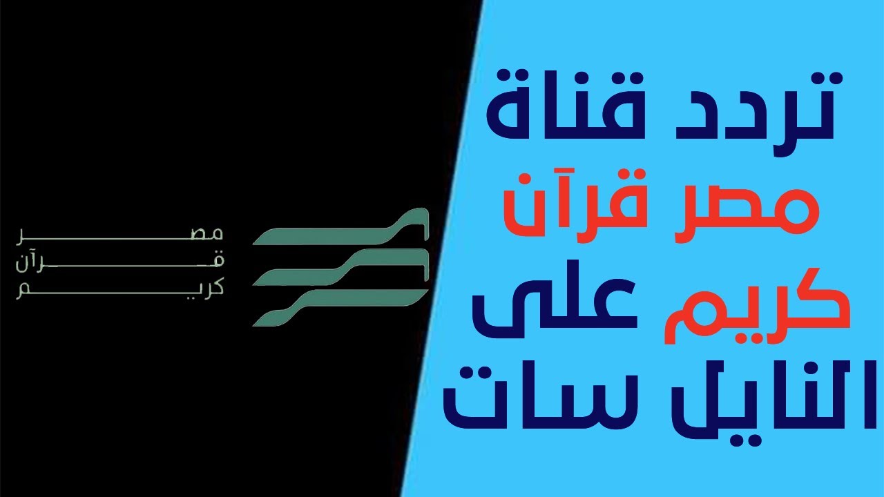 حملها الآن بجودة عالية ..تردد قناة مصر قرآن كريم الجديد 2024