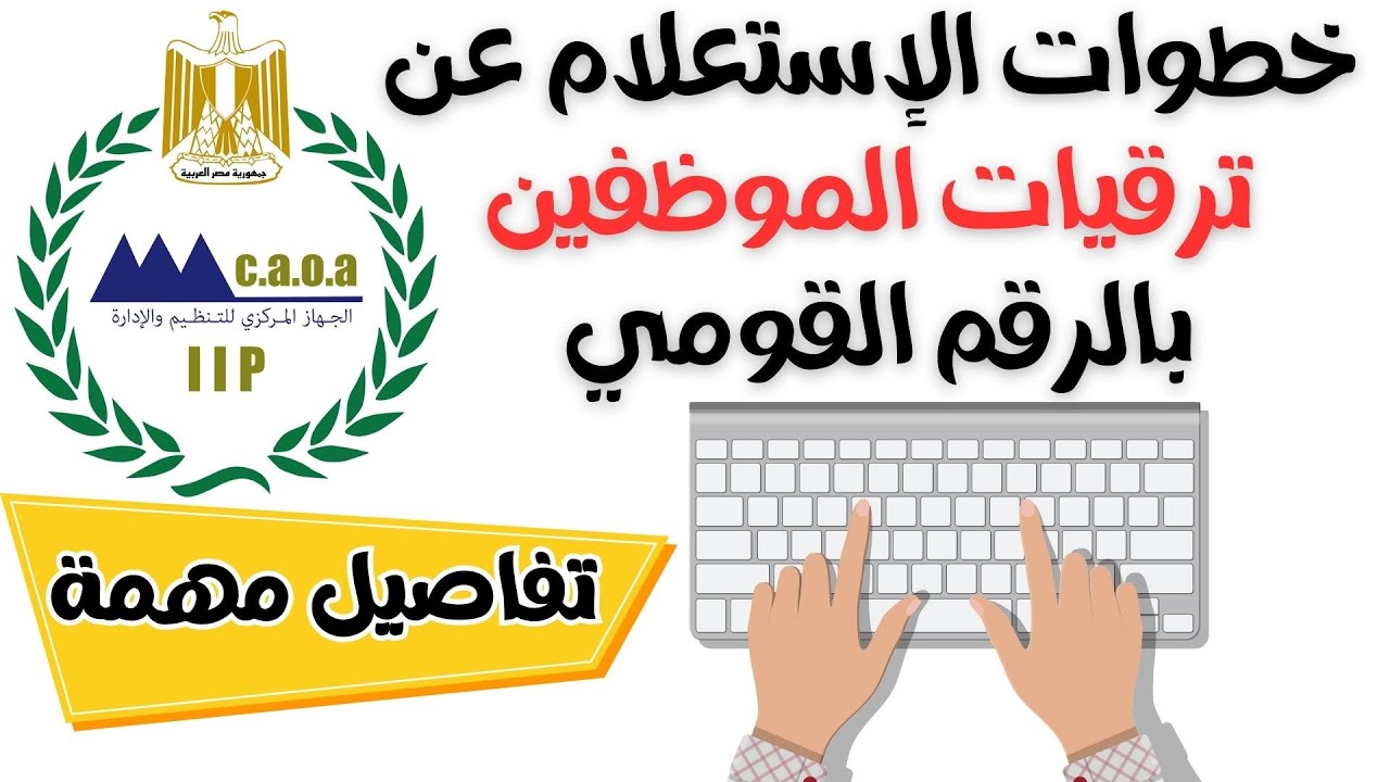 نتيجة ترقيات موظفي الحكومة 2024 رابط وخطوات الإستعلام بالرقم القومي وضوابط الترقية والتسكين