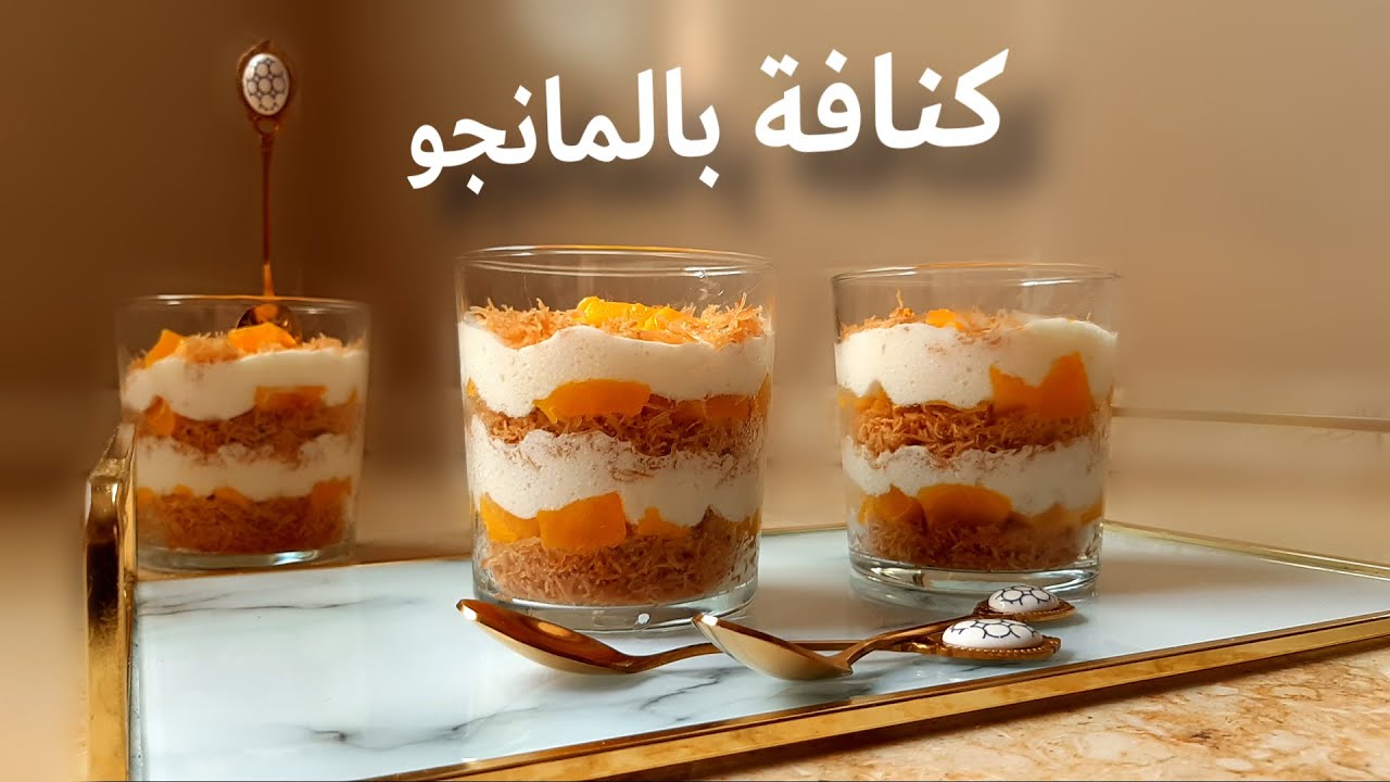 طريقة عمل كاسات الكنافة بالمانجو بطريقة أشهر محلات الحلويات
