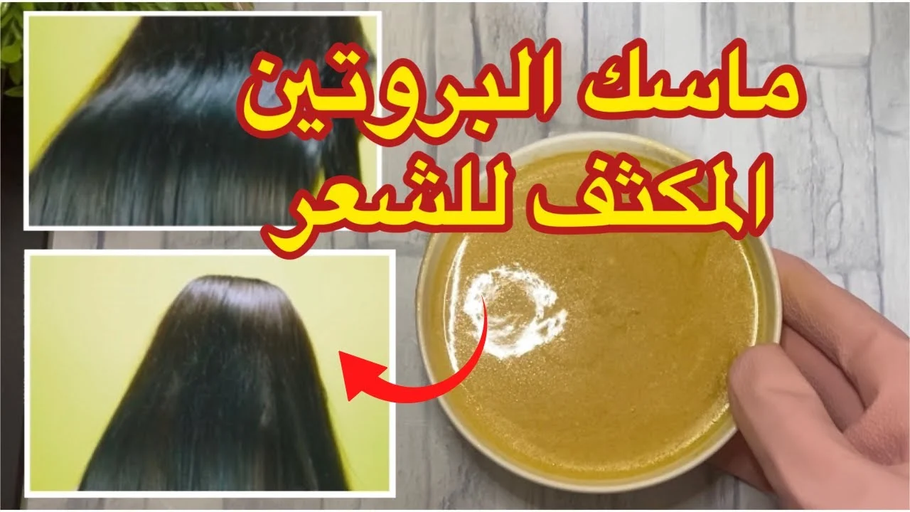 تألقي بإنوثتك واظهري جمالك ..ماسك بروتين للشعر بالمكونات طبيعية في المنزل صحي وطبيعي