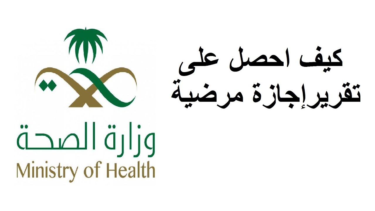 طريقة الاستعلام عن إجازة مرضية عبر منصة صحة بالسعودية