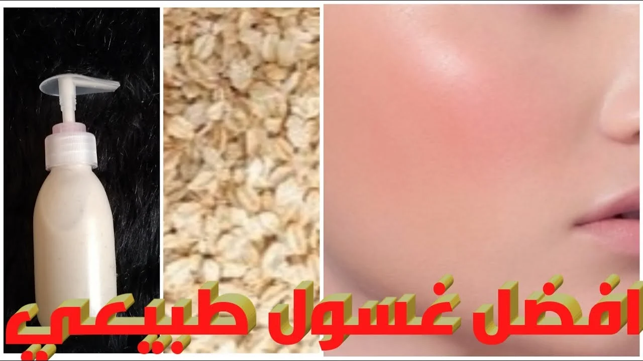 أنسي أي عيوب ببشرتك واستخدمي غسول الشوفان للبشرة بكل أنواعها مغذي وملطف وغير مكلف