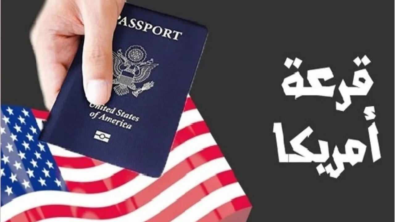 آخر موعد للتقديم في الهجرة العشوائية إلى أمريكا DV Lottery.. وما هي شروط التسجيل