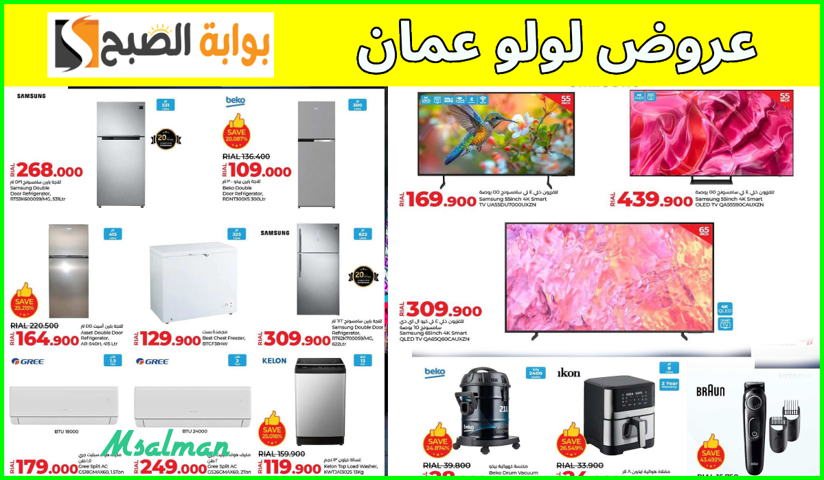 أقوى عروض المكيفات والشاشات والأجهزة المنزلية من لولو هايبر عمان حتى 20-10-2024