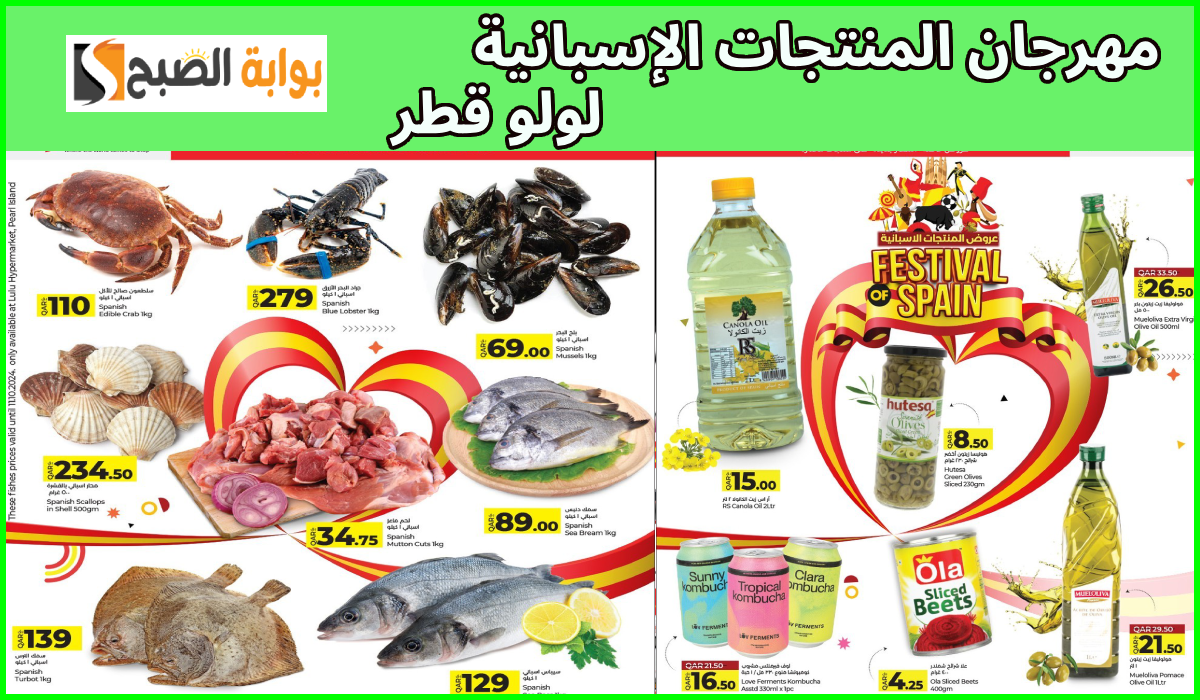 أقوى عروض لولو هايبر قطر على اللحوم والأسماك والمواد الغذائية الإسبانية حتى 16-10-2024