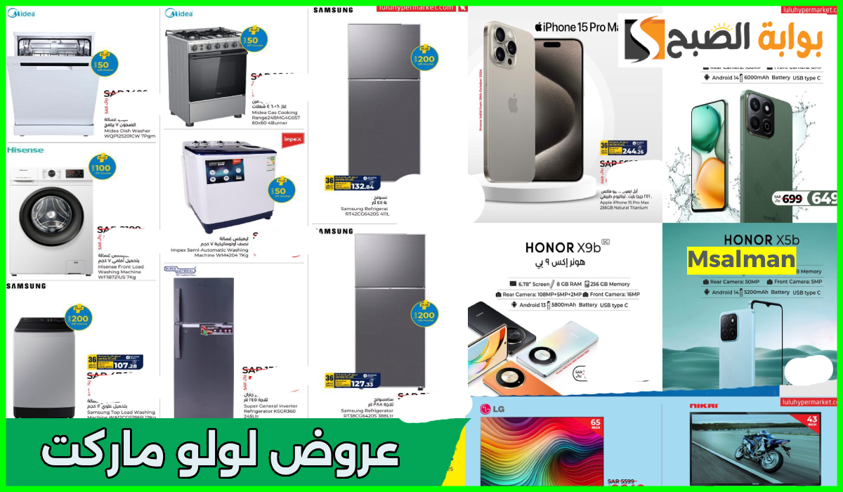 أقوى عروض لولو هايبر السعودية على الجوالات والشاشات والأجهزة المنزلية حتى 31 أكتوبر 2024