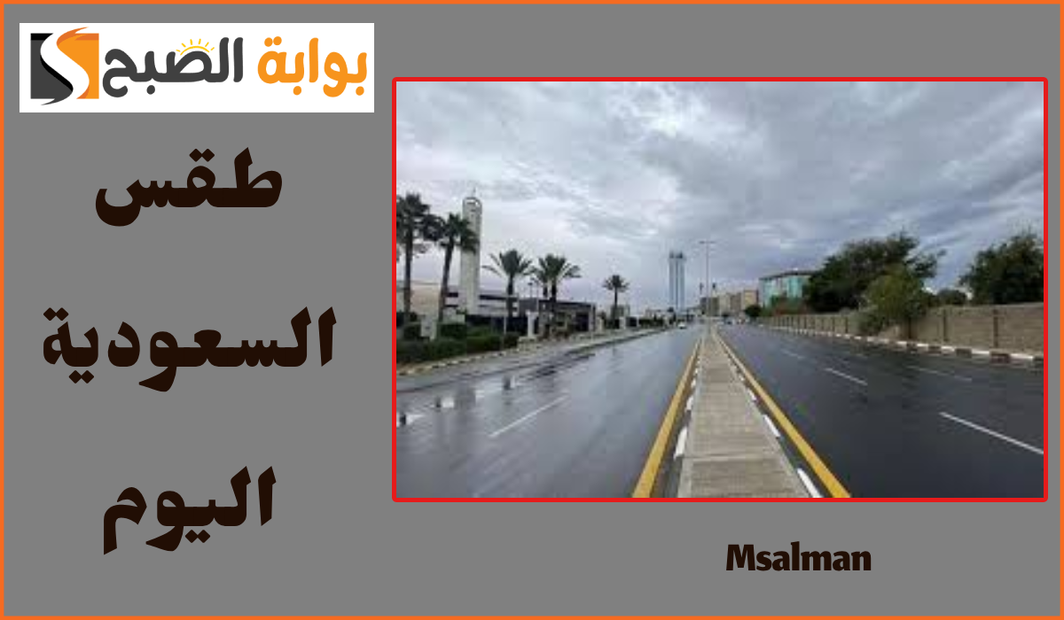 المركز الوطني للأرصاد يعلن توقعات طقس السعودية اليوم الثلاثاء 8 أكتوبر 2024