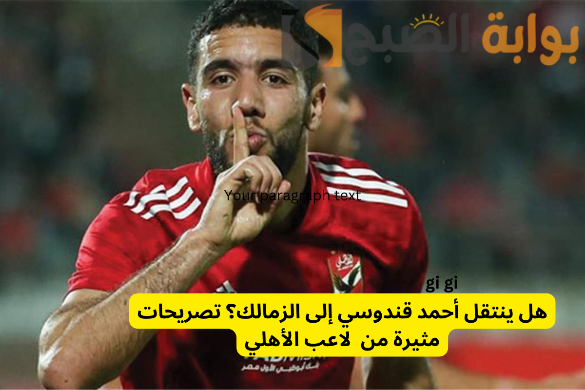 هل ينتقل أحمد قندوسي إلى الزمالك؟ تصريحات مثيرة من  لاعب الأهلي المُعار إلى سيراميكا