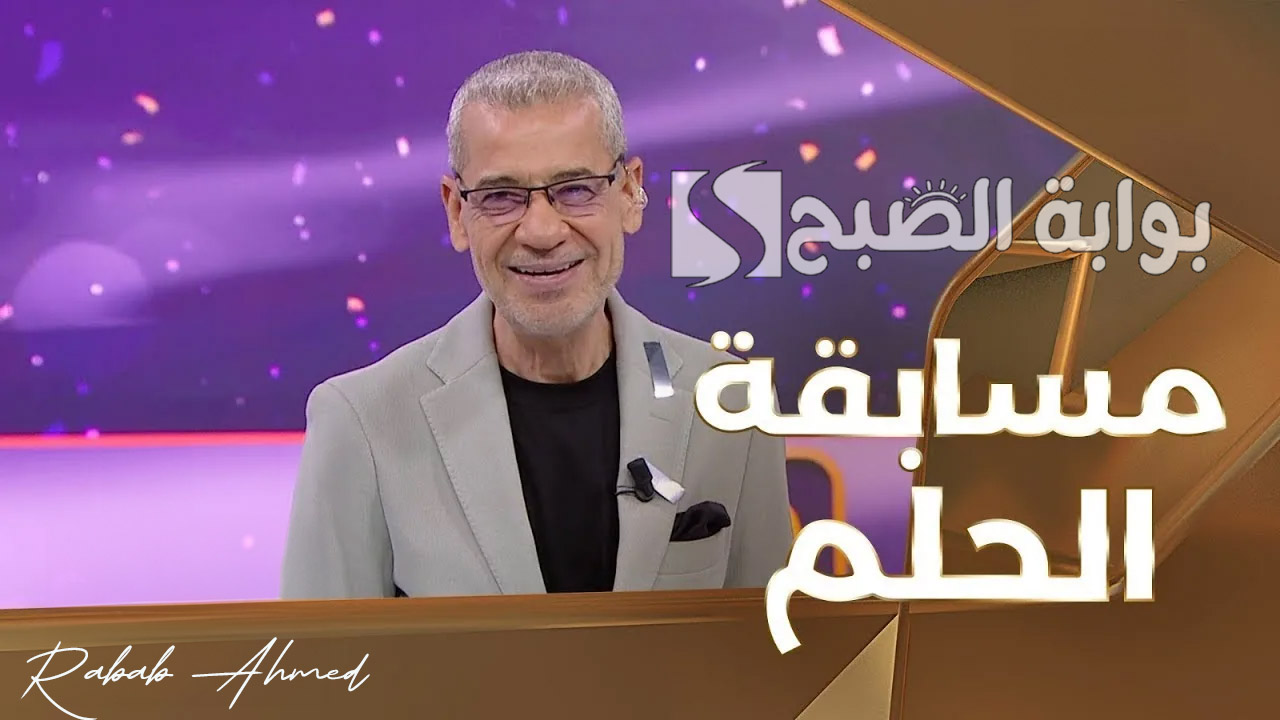 “أربح جائزة المليون”.. أرقام مسابقة الحلم 2024 وكيفية الاشتراك في “مسابقة الحلم Dream”