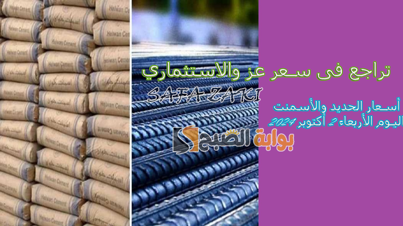 «تراجع فى سعر عز والاستثماري ».. أسعار الحديد والأسمنت اليوم الأربعاء 2 أكتوبر 2024 في المصانع والشركات