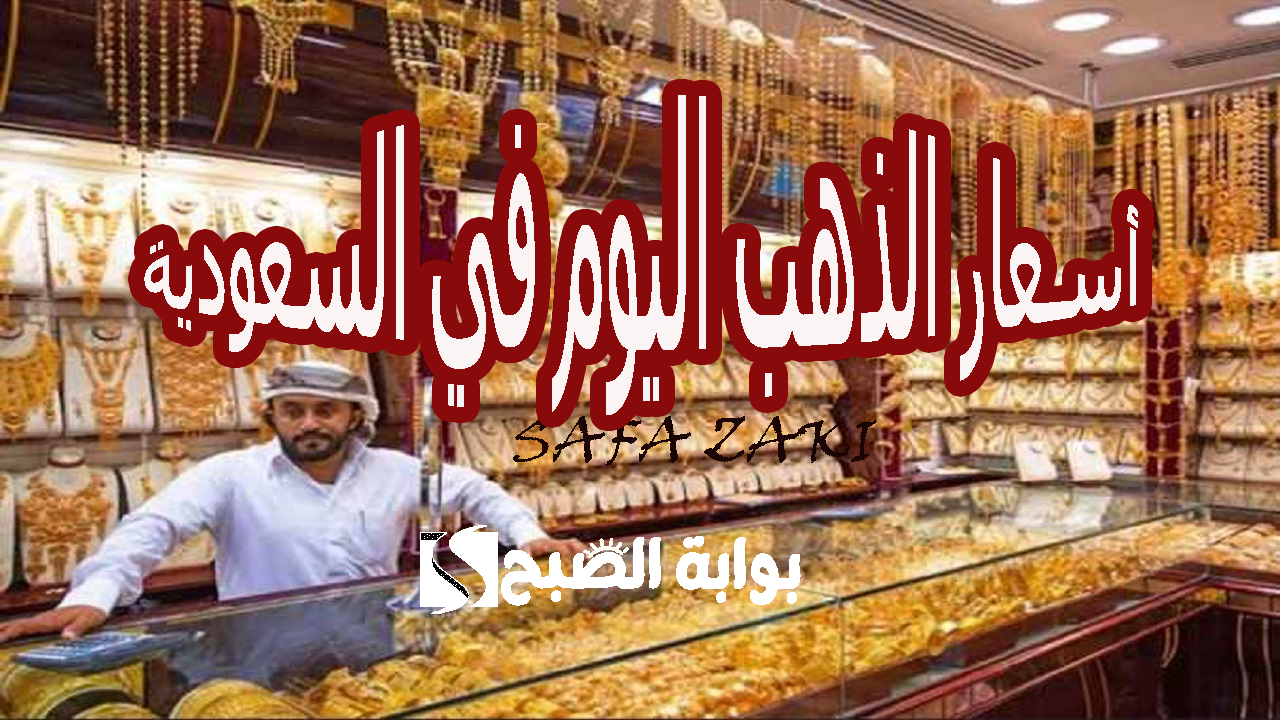 “بكام عيار 21” .. أسعار الذهب اليوم في السعودية الأربعاء 30 أكتوبر 2024 بكافة اعيرته جديد ومستعمل