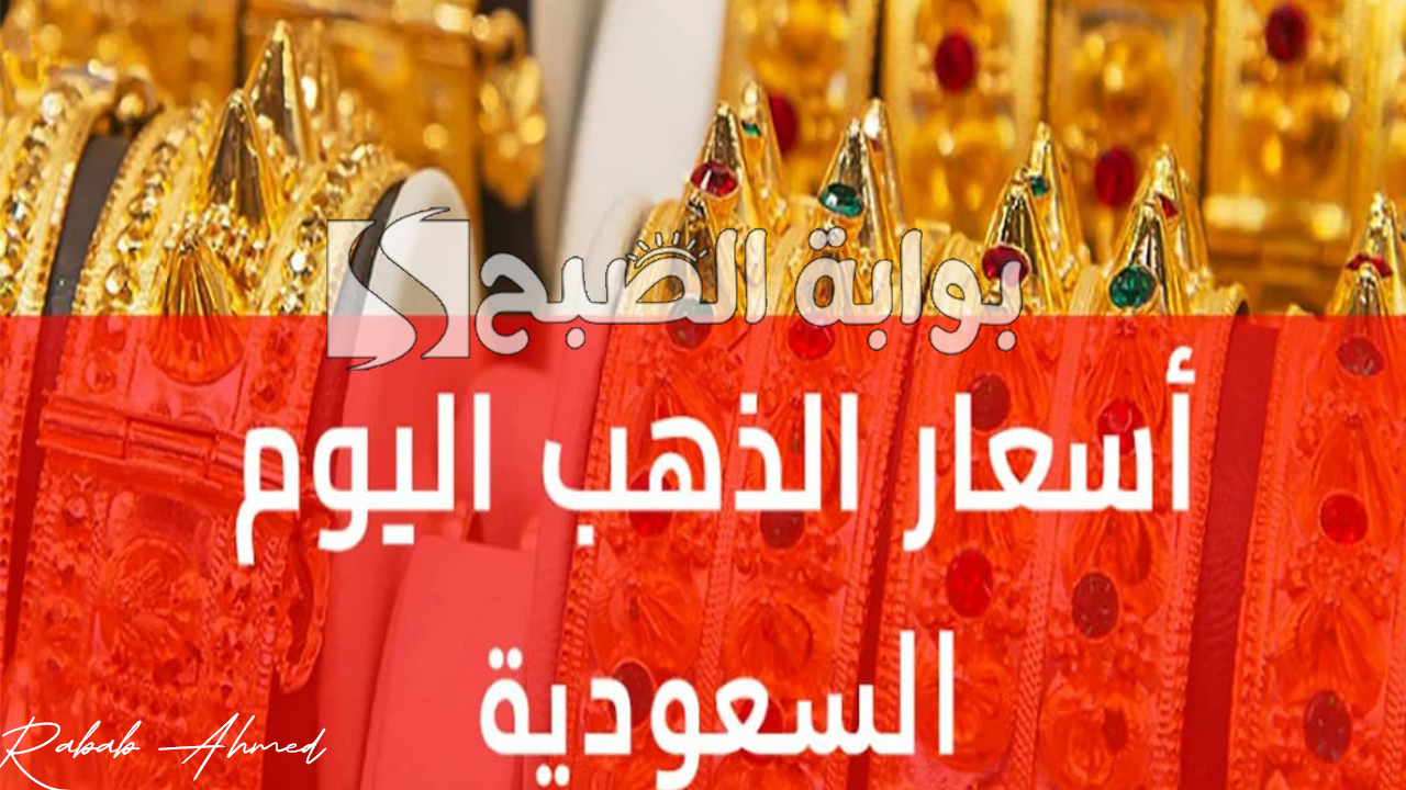 أسعار الذهب في السعودية اليوم الأثنين 7 أكتوبر 2024 وأرتفاع ملحوظ على المستوى العالمي