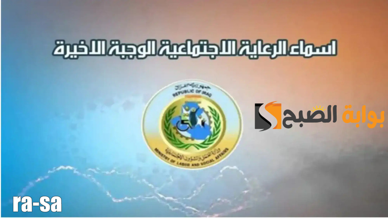 “كشوفات Pdf” رابط أسماء الرعاية الاجتماعية الوجبة الأخيرة بالعراق..  استعلم عبر مظلتي