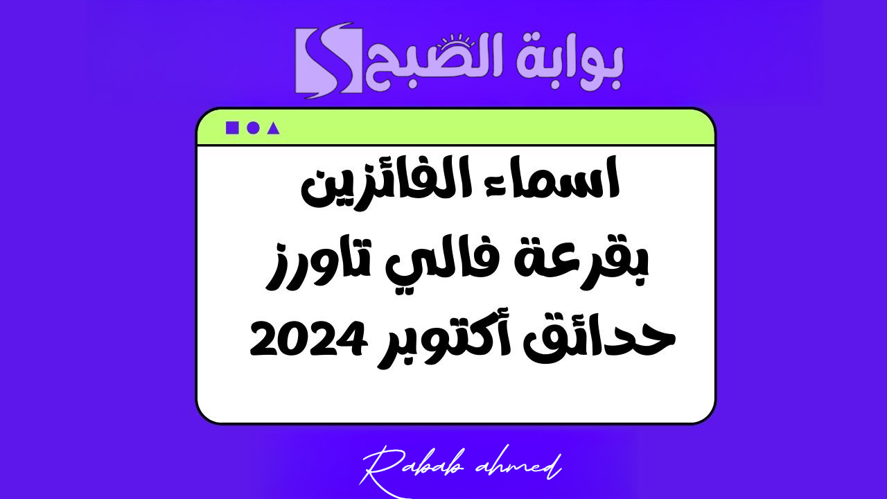 رابط الاستعلام عن أسماء الفائزين في قرعة فالي تاورز بحدائق أكتوبر 2024