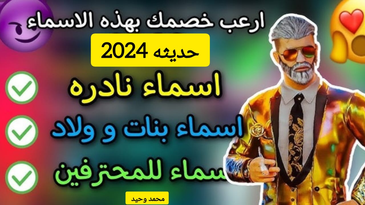“هتبقى مميز من اسمك فقط” .. أسماء ببجي موبايل فخمة 2024 Bubg Mobile Names للأولاد والبنات