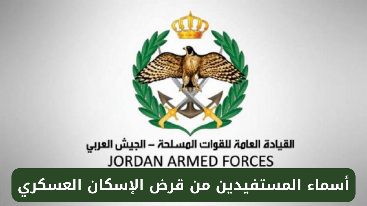 استعلم عن اسمك”.. أسماء مستحقي الإسكان العسكري لشهر نوفمبر 2024 وشروط القبول في القرض