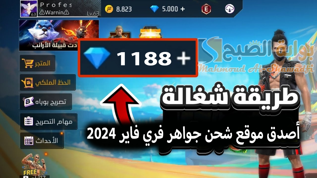 “خذلك 1188 جوهرة”.. أصدق موقع شحن جواهر فري فاير 2024 Free Fire Diamond عن طريق الأيدي ID