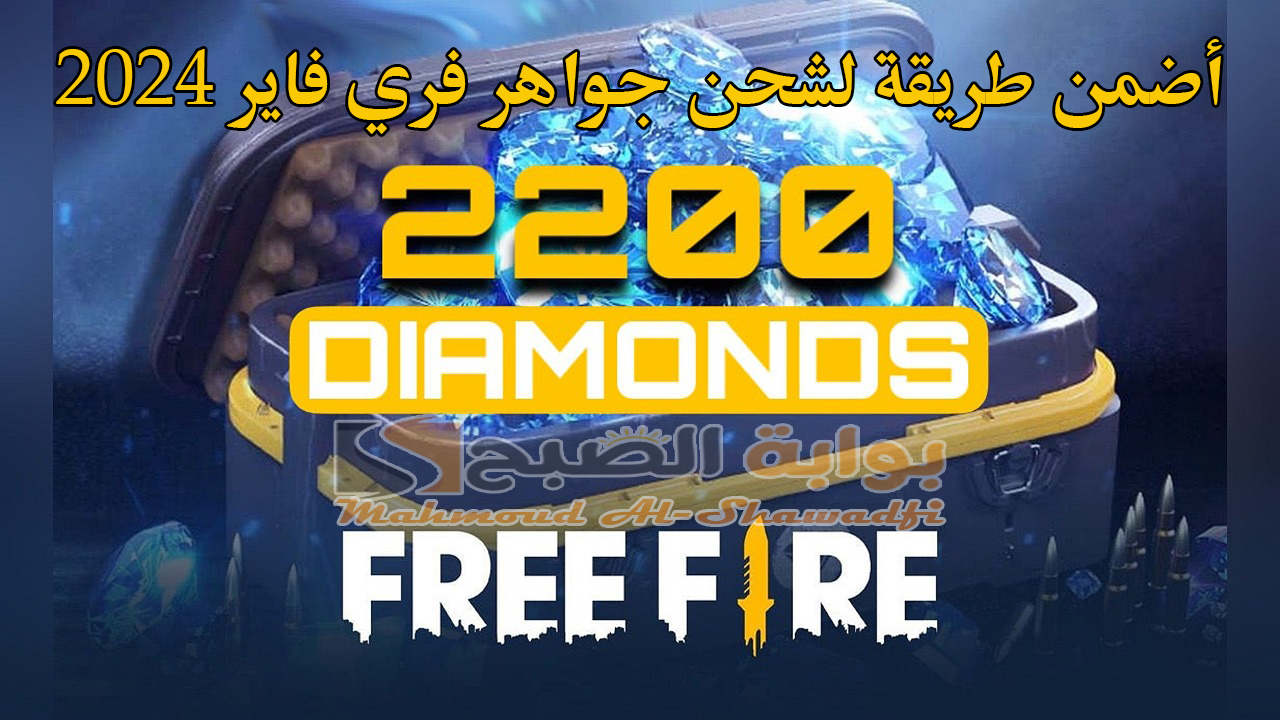 اشحن 2200 جوهرة الآن.. أضمن طريقة لشحن جواهر فري فاير 2024 عبر الأيدي ID من الموقع الرسمي