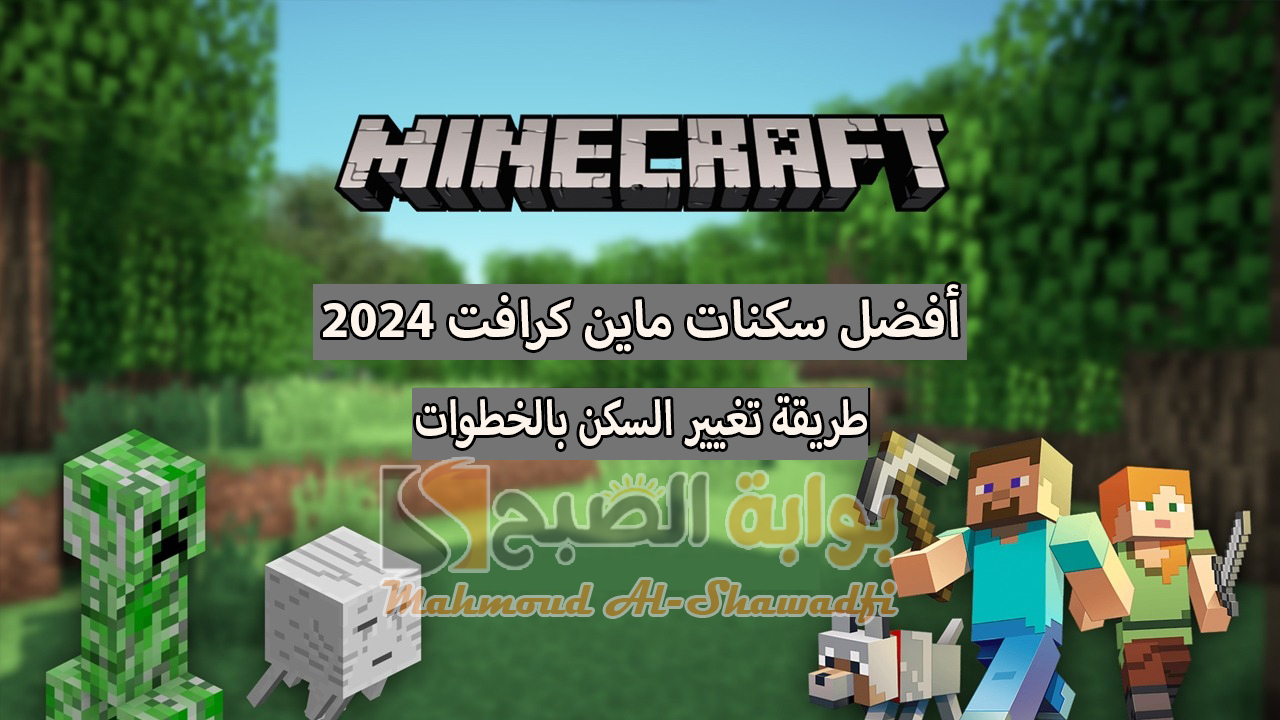 “أشكال مميزة”.. أفضل سكنات ماين كرافت 2024 Minecraft Skins Pocket Edition وطريقة تغيير السكن بالخطوات