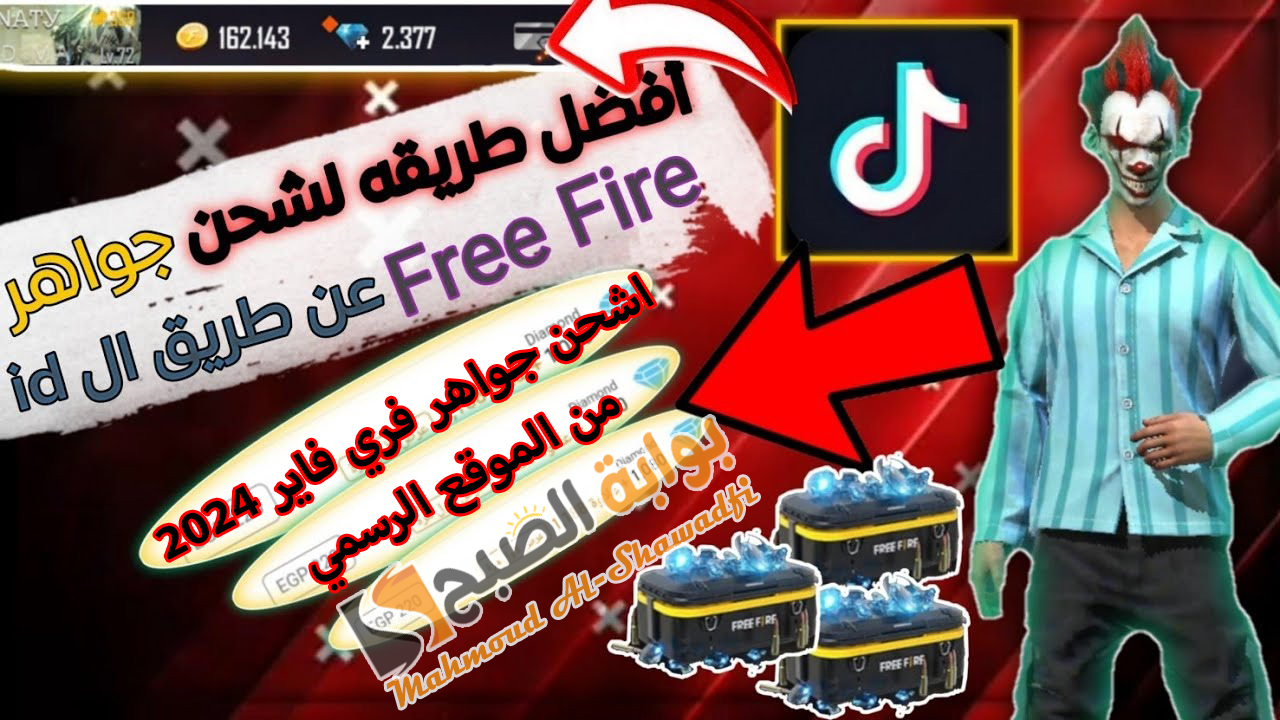 “تعبئة آلاف الجواهر”.. أفضل طريقة لشحن جواهر فري فاير 2024 Free Fire عن طريق الأيدي ID