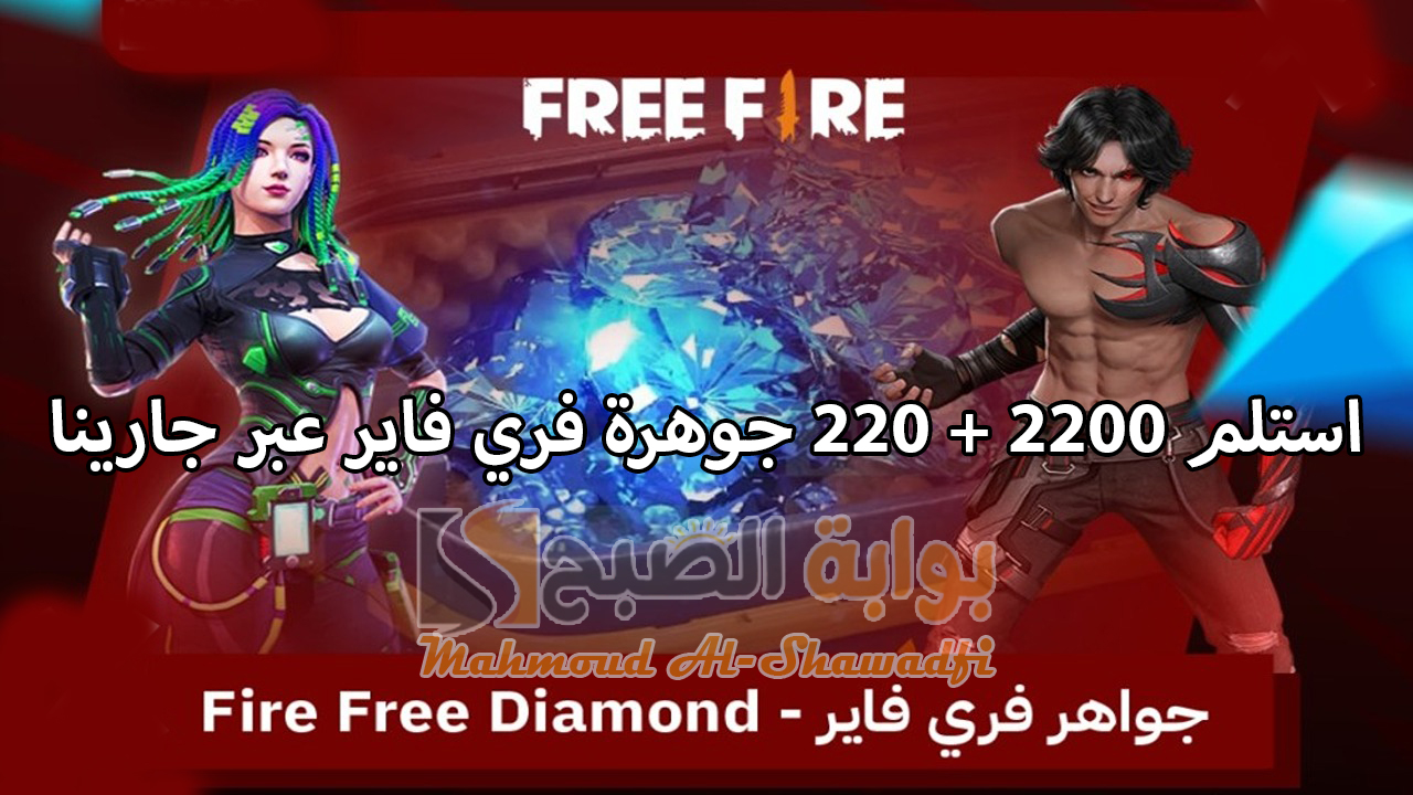 “جارينا” أفضل طريقة لشحن جواهر فري فاير 2024 Free Fire.. استلم 2200 + 220 جوهرة مكافأة مجانية عبر الموقع الرسمي