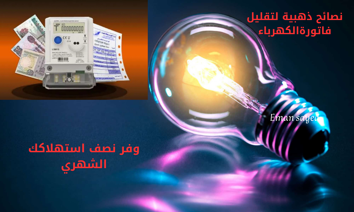 “عايز تحافظ على ميزانيتك الشهرية”.. 8 نصائح بسيطة تضمنلك فاتورة كهرباء أقل من النص